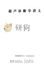 超声诊断学讲义（ PDF版）