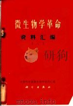 微生物学革命资料汇编 第8集 1971 PDF电子版封面 中国科学院微生物研究所汇编