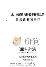水、电解质与酸硷平衡紊乱的临床诊断和治疗（ PDF版）