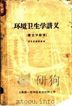 环境卫生学讲义  附自学指导（ PDF版）