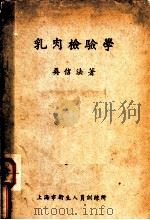 乳肉检验学（ PDF版）