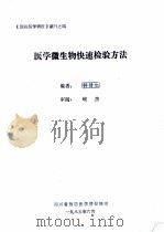医学微生物快速检验方法 1985 PDF电子版封面 钟健如编