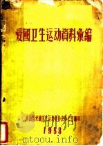 爱国卫生运动资料汇编 1958 PDF电子版封面 青海省爱国卫生运动委员会办公室编