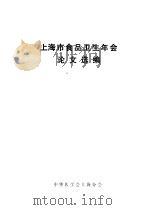 上海市食品卫生年会论文选编（ PDF版）