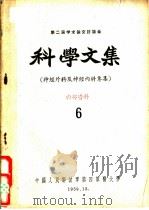 第二届学术论文讨论会科学文集 神经外科及神经内科专集 6 1959 PDF电子版封面 中国人民解放军第四军医大学
