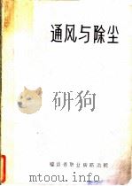 通风与除尘（ PDF版）