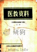 内科综合病征《医教资料》专辑  上（ PDF版）