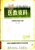 内科综合病征《医教资料》专辑  下（ PDF版）
