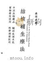 结核辅生疗法（1949 PDF版）