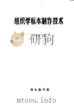 组织学标本制作技术 1979 PDF电子版封面 熊绪畲编著