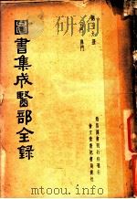 图书集成医部全录 第19册 PDF电子版封面