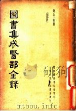 图书集成医部全录  第55册（ PDF版）