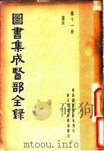 图书集成医部全录  第11册（ PDF版）