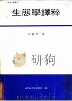 生态学译粹 1984 PDF电子版封面 赵睦男译