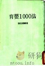 育婴1000法（ PDF版）