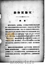 动物实验室 1948 PDF电子版封面 童致棱编