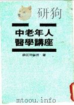 中老年人医学讲座 1987 PDF电子版封面 薛如璋著