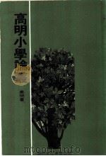 高明小学论丛 1980 PDF电子版封面 高明著