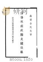 治伤寒痢疾肠炎捷效药（1942 PDF版）