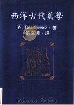 西洋古代美学 1981 PDF电子版封面 9570821884 W. Tatarkewicz著;刘文潭译