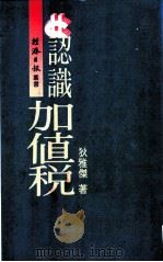 认识加值税 1986 PDF电子版封面 锹雅杰著