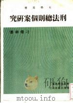 刑法总则个案研究 1976 PDF电子版封面 刁荣华著
