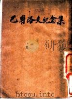 巴甫洛夫纪念集（1943 PDF版）