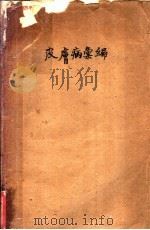 皮肤病汇编（1932 PDF版）