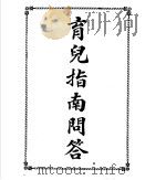 育儿指南问答 1916 PDF电子版封面 美国医学博士霍尔德原著