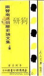 两晋南北朝历史论文集 上 1987 PDF电子版封面 李则芬著