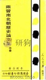 两晋南北朝历史论文集  中（1987 PDF版）
