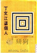 丁文江这个人 1979 PDF电子版封面 胡适等著