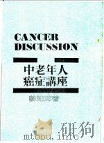 中老年人癌症讲座 1986 PDF电子版封面 薛如璋著