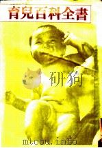 育儿百科全书 1985 PDF电子版封面 本社编辑部著