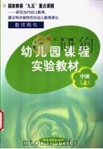 幼儿园课程实验教材 教师用书 中班 上学期 1999 PDF电子版封面 7801541502 梁志燊,刘焱主编