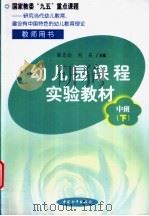 幼儿园课程实验教材  教师用书  中班  下学期（1999 PDF版）
