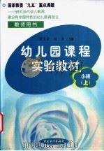 幼儿园课程实验教材 教师用书 小班 上学期 1999 PDF电子版封面 7801541499 梁志?,刘焱主编