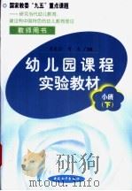 幼儿园课程实验教材 教师用书 小班 下学期 1999 PDF电子版封面 780154031X 梁志?,刘焱主编
