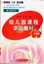 幼儿园课程实验教材·教师用书  大班·学前班  上学期（1999 PDF版）
