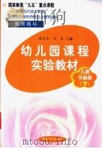 幼儿园课程实验教材·教师用书  大班·学前班  下学期（1999 PDF版）