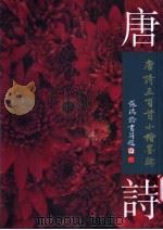 唐诗三百首小楷墨迹 1994 PDF电子版封面 7500524919 张瑞龄书写并题