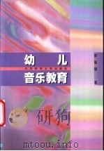 幼儿音乐教育 1998 PDF电子版封面 7303044086 李晋瑗著