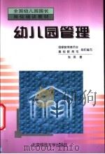 幼儿园管理 1997 PDF电子版封面 7303045961 张燕编著;国家教育委员会基础教育司组织编写