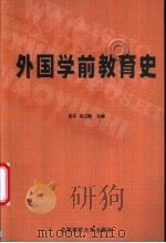 外国学前教育史 1999 PDF电子版封面 7303050353 周采,杨汉麟主编