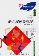 幼儿园班级管理 1997 PDF电子版封面 7810471430 唐淑,虞永平主编