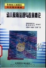幼儿教育法规与政策概论 1998 PDF电子版封面 7303048359 孙葆森等著