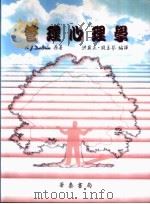 管理心理学 1997 PDF电子版封面 9578474652 A.J.DuBrin原著;洪英正 钱玉芬编译