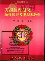 美国教育研究 师资培育及课程与教学 1998 PDF电子版封面 9574960536 单文经主编