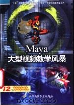 Maya大型视频教学风暴（ PDF版）