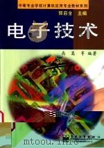 电子技术 1998 PDF电子版封面 7505347896 高嵩等编著